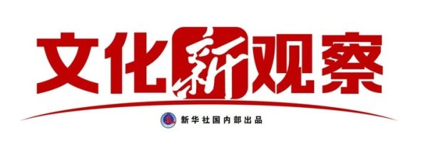 跟投之家 文化新观察·文化赋能经济社会发展系列谈｜传统文化引领“新国潮”
