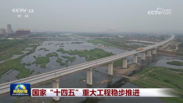 51配资 国家“十四五”重大工程稳步推进