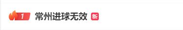 牛8速配 常州发布回应进球无效：遵守规则，尊重规则，下一场继续拼！