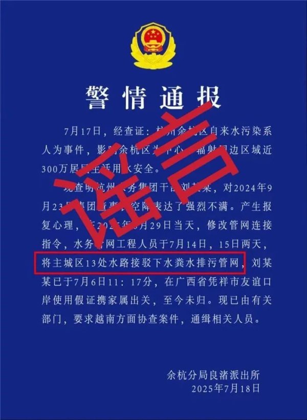 恒正网 网传的杭州余杭“警情通报”，假的！