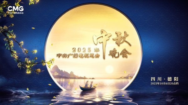 仁信 官宣！央视2025年中秋晚会将在德阳举办