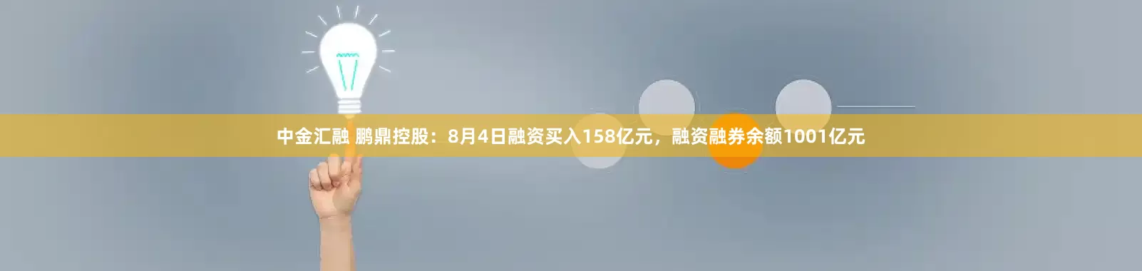中金汇融 鹏鼎控股：8月4日融资买入158亿元，融资融券余额1001亿元