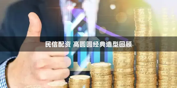 民信配资 高圆圆经典造型回顾